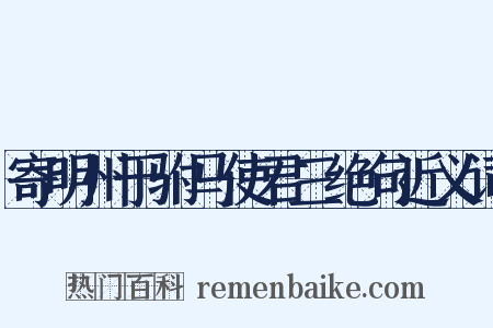 寄明州于驸马使君三绝句近义词是什么意思的图片
